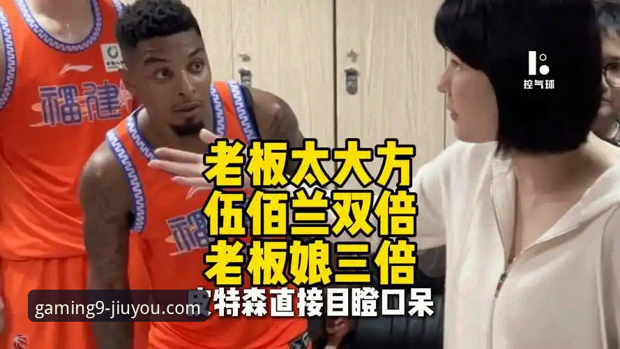 揭秘CBA爆冷夜：皮特森38分神迹背后，九游APP如何呈现流畅赛事体验