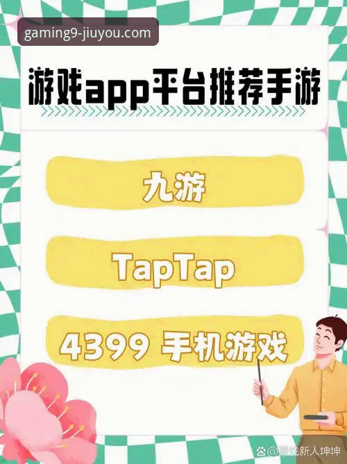 九游APP下载渠道最新动态：新手必看的安全安装指南
